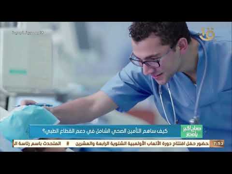 صباح الخير يا مصر كيف ساهم التأمين الصحي الشامل في دعم القطاع الطبي