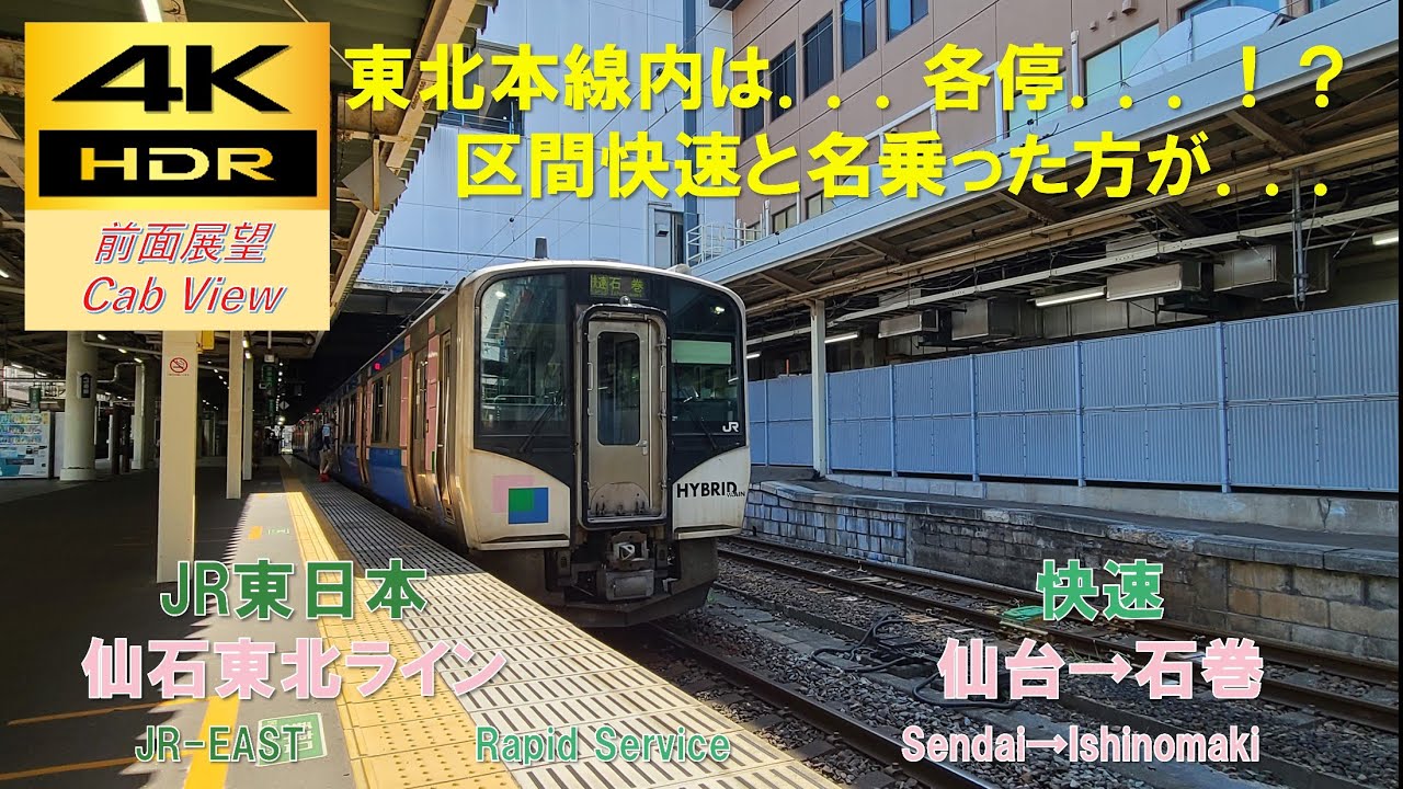 4K HDR/60fps 前面展望】仙石東北ライン/快速（仙台→石巻）@HB-E210系
