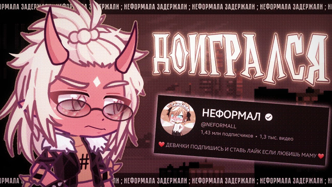 🚫 НЕФОРМАЛ ЗАДЕРЖАН ✦ разбор