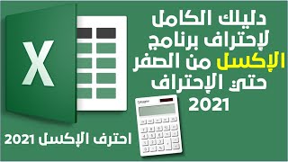 دليلك الكامل لإحتراف برنامج الإكسل 2021