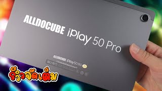 [รีวิวเต็ม] คุ้มจริงดิ Alldocube iPlay 50 Pro