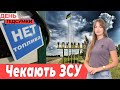 В окупації ДЕФІЦИТ пального, Токмак - піднімають український ПРАПОР | День.Підсумки 13.09