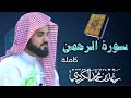 سورة الرحمن كاملة تلاوة مؤثرة بصوت القارئ رعد الكردي سورة الرحمن كاملة تلاوة مؤثرة بصوت القارئ رعد الكردي