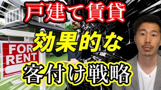 戸建て賃貸の効果的な客付け戦略【不動産投資】