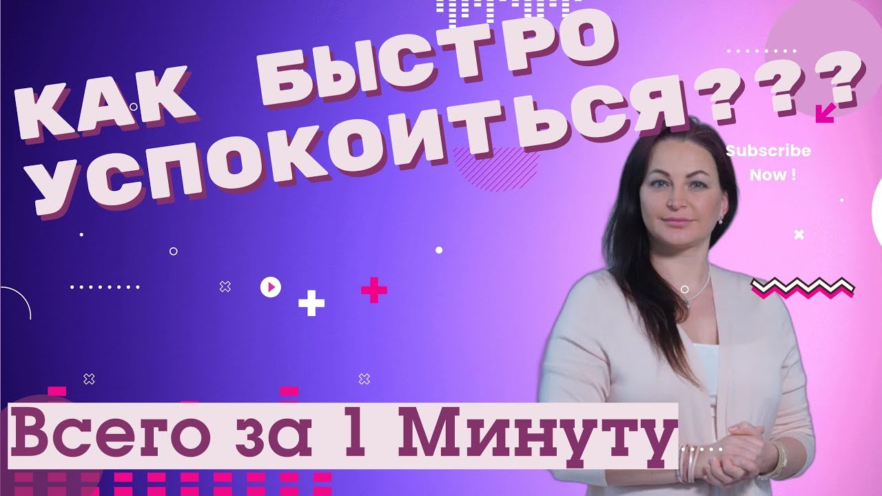 Как успокоиться за 1 минуту?! Быстро и Эффективно! Психолог Татьяна ...