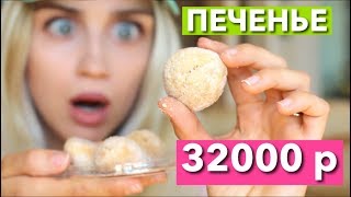 ПЕЧЕНЬЕ ЗА 32000 РУБЛЕЙ С ЗОЛОТОМ  ! ДОРОГО ДЕШЕВО