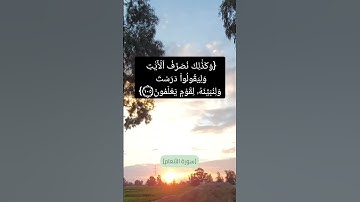 سورة الأنعام الآية من ١٠٣ الى ١٠٦ بصوت الشيخ #سعود_الشريم #القرآن_الكريم