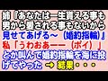 【スカっと】姉『あなたは一生貰える事もないし男から愛される事もないから見せてあげる～（婚約指輪）』私「うわおあーー（ポイ）」 → 婚約指輪を海に投げてやった結果…