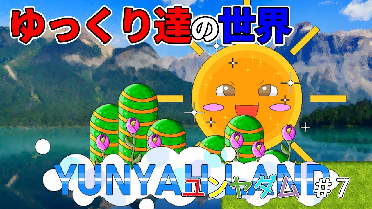 ユンヤダム実況】ブサれいむの故郷ゆんやーらんどへ！ ＃7【おいちょ