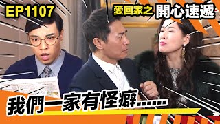 愛回家之開心速遞 | 我們一家有怪癖!!