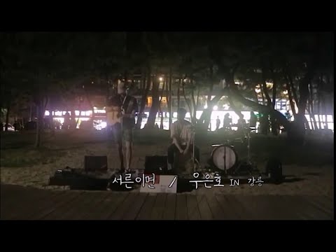 [COVER] 우은호(UNO) - 서른이면 (강릉 버스킹, 원곡 박상민 커버)