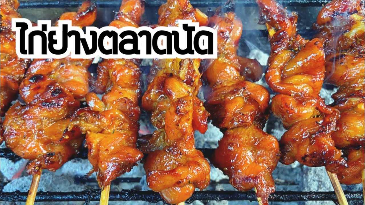 ไก่ย่างสูตรโบราณ |ทำขายได้ทันที การันตีรสชาติ