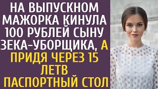 На выпускном мажорка кинула 100 рублей сыну зека-уборщика, а придя через 15 лет в паспортный стол...