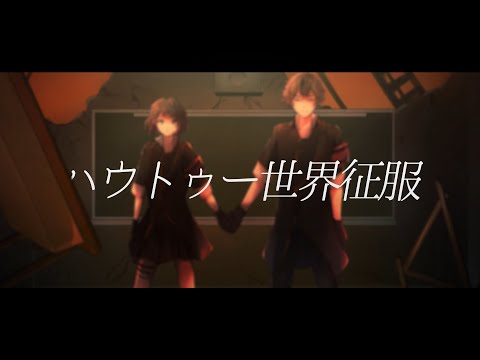 詩ってみた/ハウトゥー世界征服　feat．猫屋敷詩＆リア・アマリア