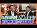 查毒油流向還要再等兩周？官員慢半拍洪孟楷怒轟「過半個月還盤點不出來」｜品觀點
