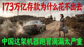 173万亿存款为什么花不出去||中国这架机器跑冒滴漏太严重