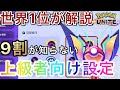【神設定】マスター上位しか知らない最強おすすめ設定!スマホ版のエイムが変わります【ポケモンユナイト】