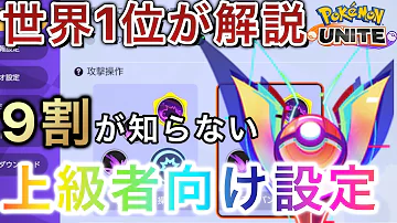 神設定 マスター上位しか知らない最強おすすめ設定 スマホ版のエイムが変わります ポケモンユナイト 