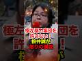 ㊗️30万再生!!【桜井誠】極左暴力集団を許さない！桜井が怒りの演説 #桜井誠 #在特会 #日本第一党 #しばき隊 #反日 #中核派 #革労協 #革マル派 #政治 #shorts