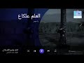 العلم علكاع يا حيدر باسم الكربلائي 