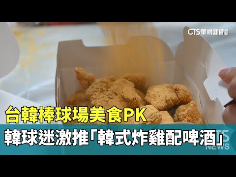 台韓棒球場美食PK 韓球迷激推「韓式炸雞配啤酒」｜華視新聞 20240320