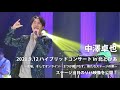 中澤卓也「ハイブリッドコンサート in 北とぴあ」リハーサル風景