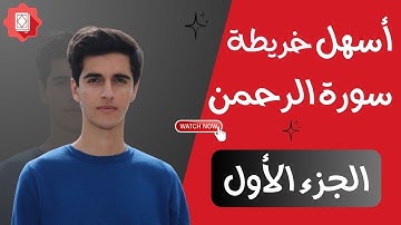 احتفل بتسهيل حفظ سورة الرحمن مع خريطة ذهنية رائعة!