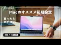 MacBookを買ったら初めに必ずカスタマイズする初期設定とおすすめアプリ、紹介します。