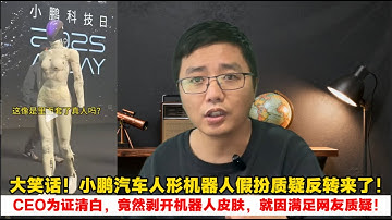 大笑话！小鹏汽车人形机器人假扮质疑反转来了｜CEO为证清白，竟然剥开机器人皮肤，就因满足网友质疑！｜Reaction Video