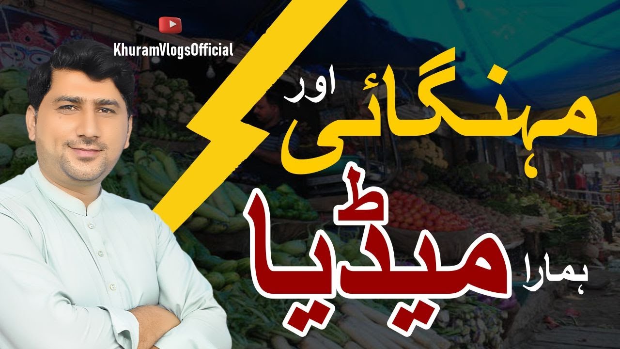 Mehngai and Media//Mehngai ki stai hoi Awam or Media//Khuram Vlogs 2023
