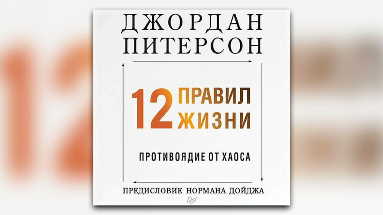 12 правил жизни джордана питерсона книга. 12 Правил жизни противоядие от хаоса. 12 Правил жизни книга.