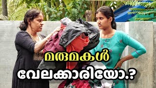 പ്രതികരിക്കുന്ന മരുമകൾ  Part - 2 | Malayalam short film | Ammayum Makkalum