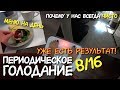 ПОХУДЕТЬ ОЧЕНЬ БЫСТРО 😨 ИНТЕРВАЛЬНОЕ ГОЛОДАНИЕ 8/16 ❤️ - новая ЖИЗНЬ / периодическое голодание / ПГ