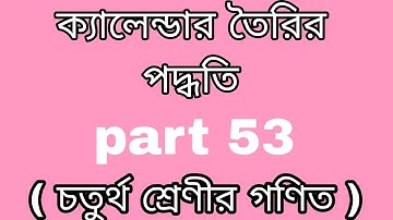 ক্যালেন্ডার তৈরির পদ্ধতি( চতুর্থ শ্রেণীর গণিত)part 53.progressyourknowledge