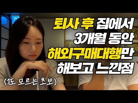   다시 직장으로 돌아갈까 봐 구직 어플 싹 지우고 아예 처음부터 해외구매대행만 3개월간 해봤습니다