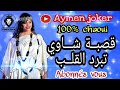 قصبة شاوية 2020