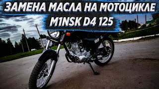 ЗАМЕНА МАСЛА НА МОТОЦИКЛЕ M1NSK D4 125 |ОБКАТКА НА 300 КМ ЗАМЕНА МАСЛА НА МОТОЦИКЛЕ M1NSK D4 125 |ОБКАТКА НА 300 КМ