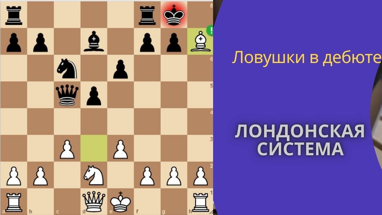 Ловушки в дебюте. Лондонская система, красивая жертва Ch7