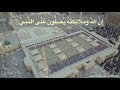 إن الله وملائكته يصلون على النبي بصوت ناصر القطامي  mp3