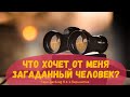 Что хочет от меня загаданный человек? | Алхимия отношений | Таро расклад