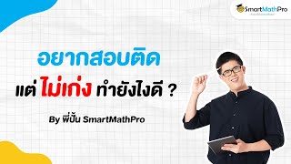 อยากสอบติดแต่ไม่เก่ง ทำยังไงดี ? - เข้าใจน้อง Podcast S2 EP.29 | คณิตศาสตร์ by พี่ปั้น SmartMathPro