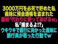【スカッとする話】娘を預けている間に3,000万円の預金通帳を盗んだ義妹「あんな大金あんたに必要ないでしょw」私「無駄だと思うけど?」→その後、義妹から詐欺師呼ばわりされた結果…【修羅場】【朗読】