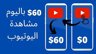الربح من الانترنت من خلال مشاهدة اليوتيوب (60$) باليوم | الربح من الانترنت للمبتدئين 2021