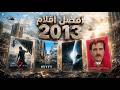 افضل 10 افلام في 2013 جنونية وكل فيلم فيها يكون انا الأفضل 