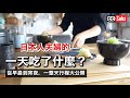 【飲食Vlog】健康御宅族日本人夫婦的一天吃了什麼？ / 介紹某天的全飲食內容 / 健康不是一天養成的 / 健康生活小提示 / 和風午餐 / 腸道活力生活 / 無麩質 / nihonjinfufu