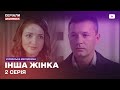 ІНША ЖІНКА 2 СЕРІЯ | Український серіал мелодрама