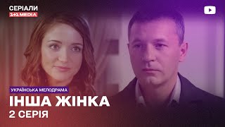 ІНША ЖІНКА 2 СЕРІЯ | Український серіал мелодрама