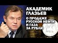 Академик Глазьев о продаже русской нефти и газа странам НАТО за рубли / #УГЛАНОВ #ЗАУГЛОМ