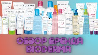 Обзор бренда Bioderma | Мои фавориты аптечной косметики | Биодерма