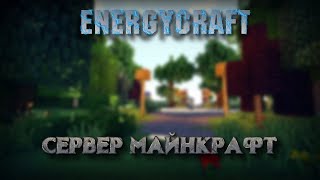 Minecraft - НАШ СЕРВАК "ENERGYCRAFT" СТАРТОВАЛ. ТЕСТИРУЕМ | Майнкрафт стрим